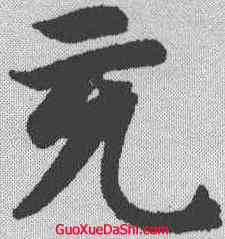 充,智永 ,書法字典